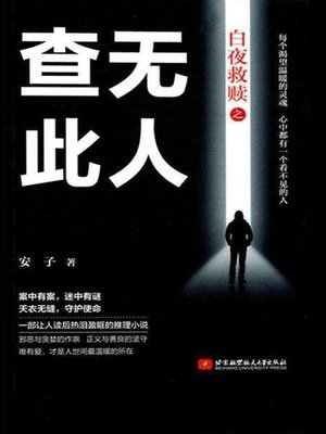 cover image of 白夜救赎之查无此人